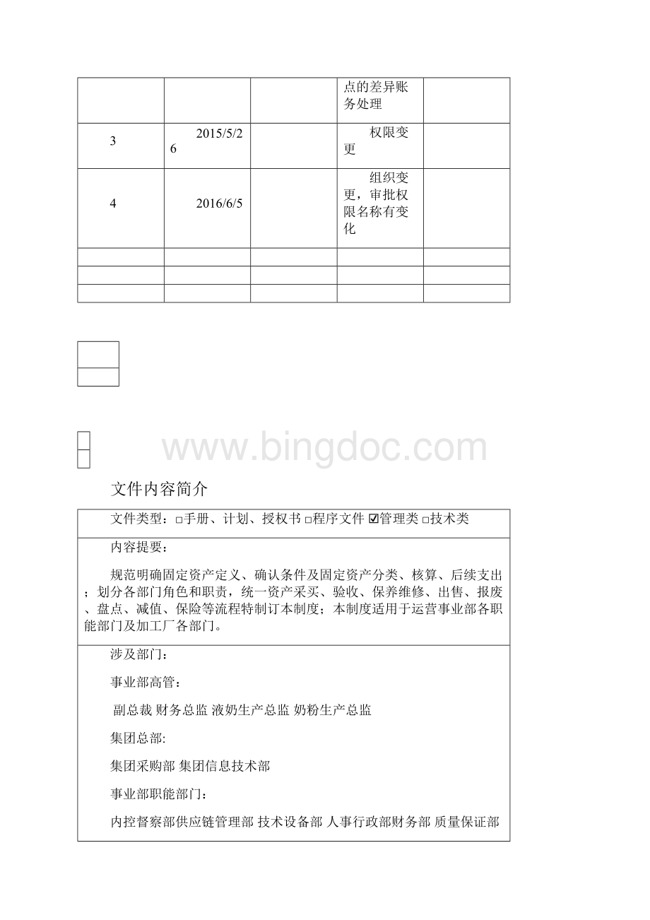 固定资产及无形资产管理制度.docx_第2页