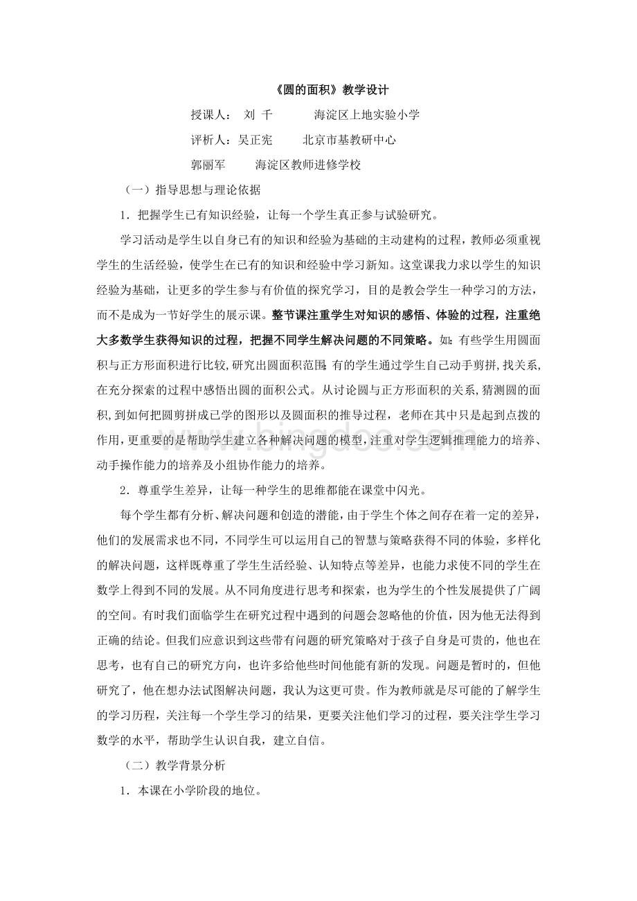 圆的面积-刘-千---吴正宪评析.doc_第1页