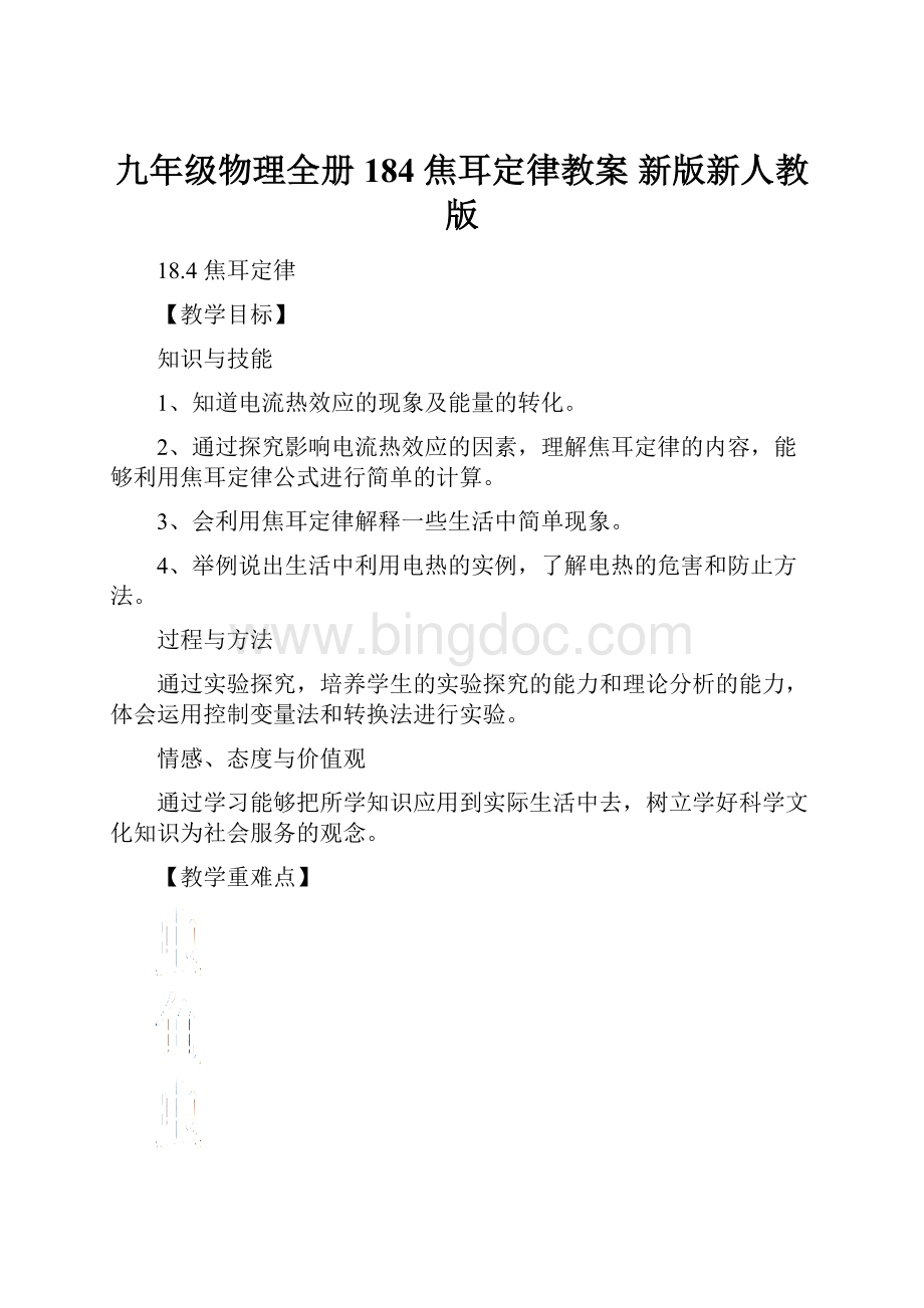 九年级物理全册 184 焦耳定律教案 新版新人教版Word文档下载推荐.docx