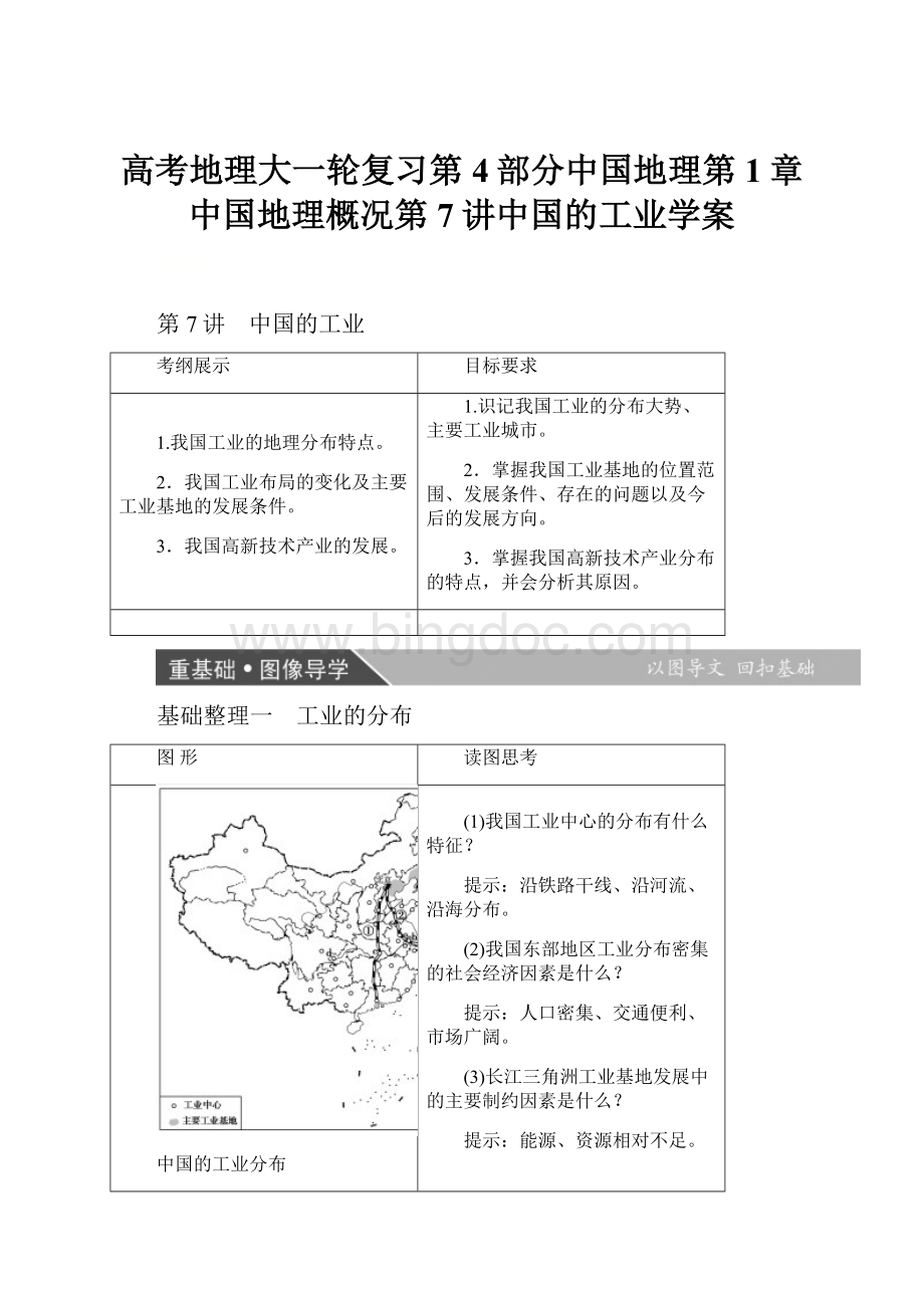 高考地理大一轮复习第4部分中国地理第1章中国地理概况第7讲中国的工业学案.docx