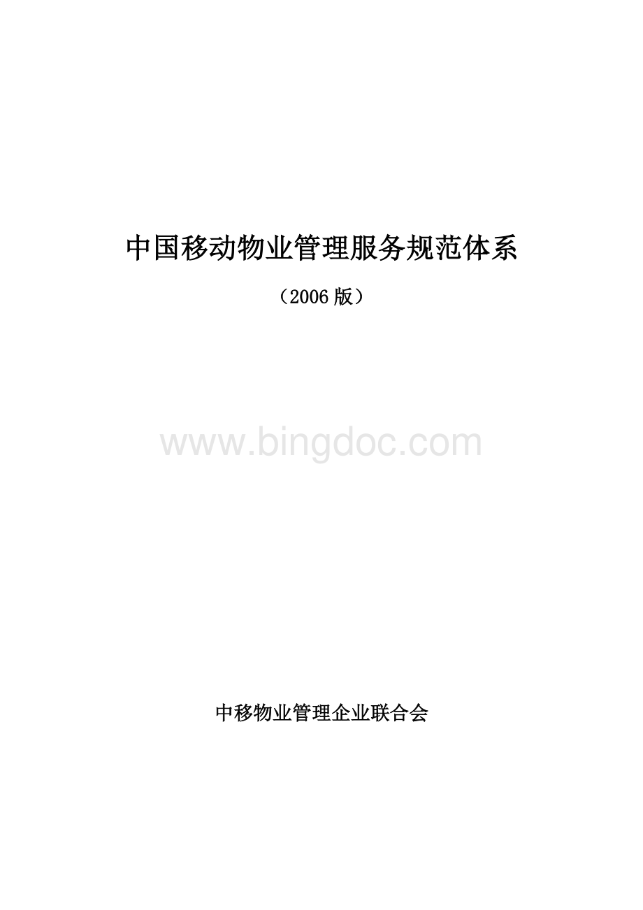 中国移动物业管理服务规范体系全部文件Word文档格式.doc_第1页