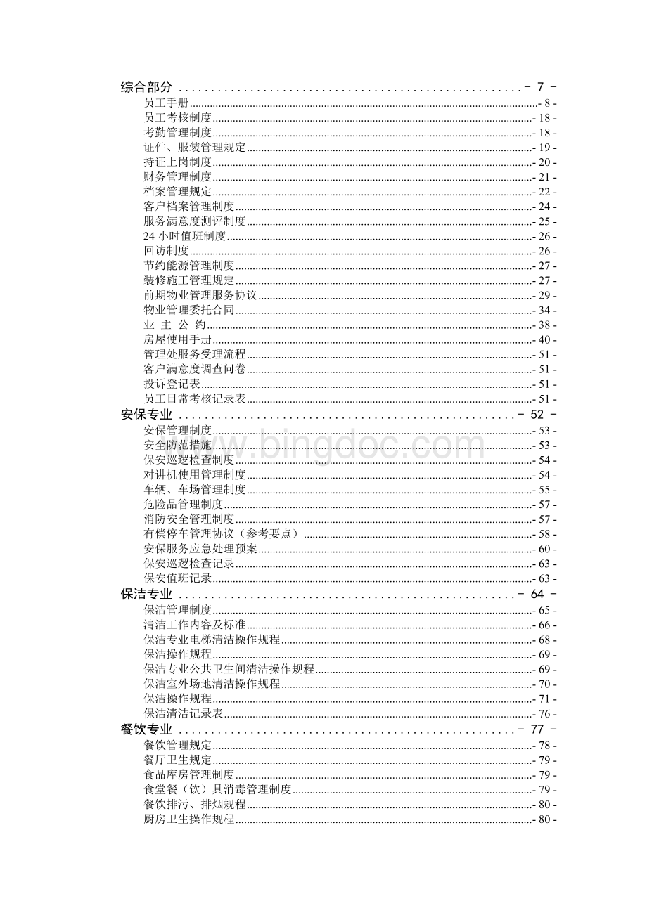 中国移动物业管理服务规范体系全部文件Word文档格式.doc_第2页