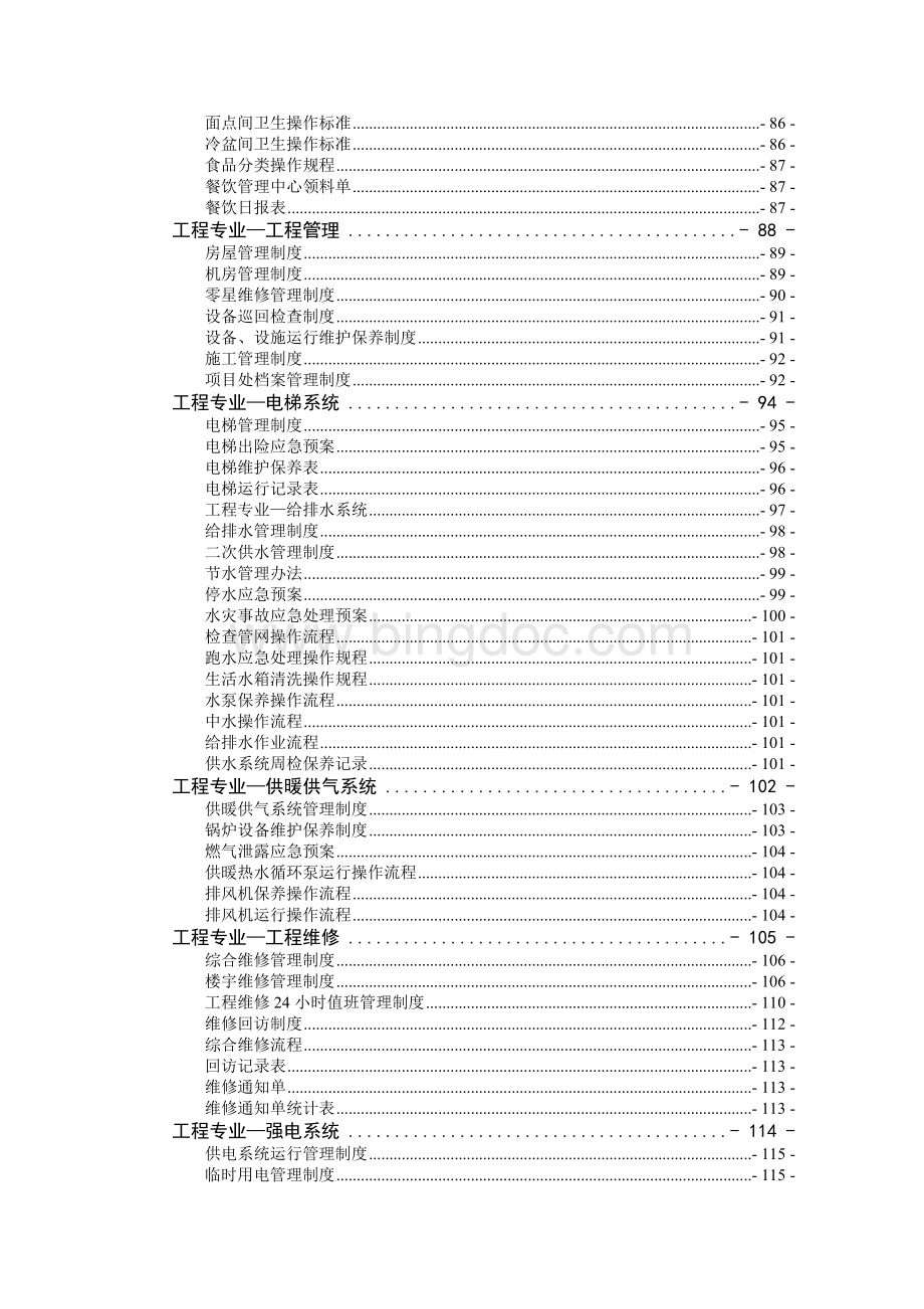 中国移动物业管理服务规范体系全部文件Word文档格式.doc_第3页