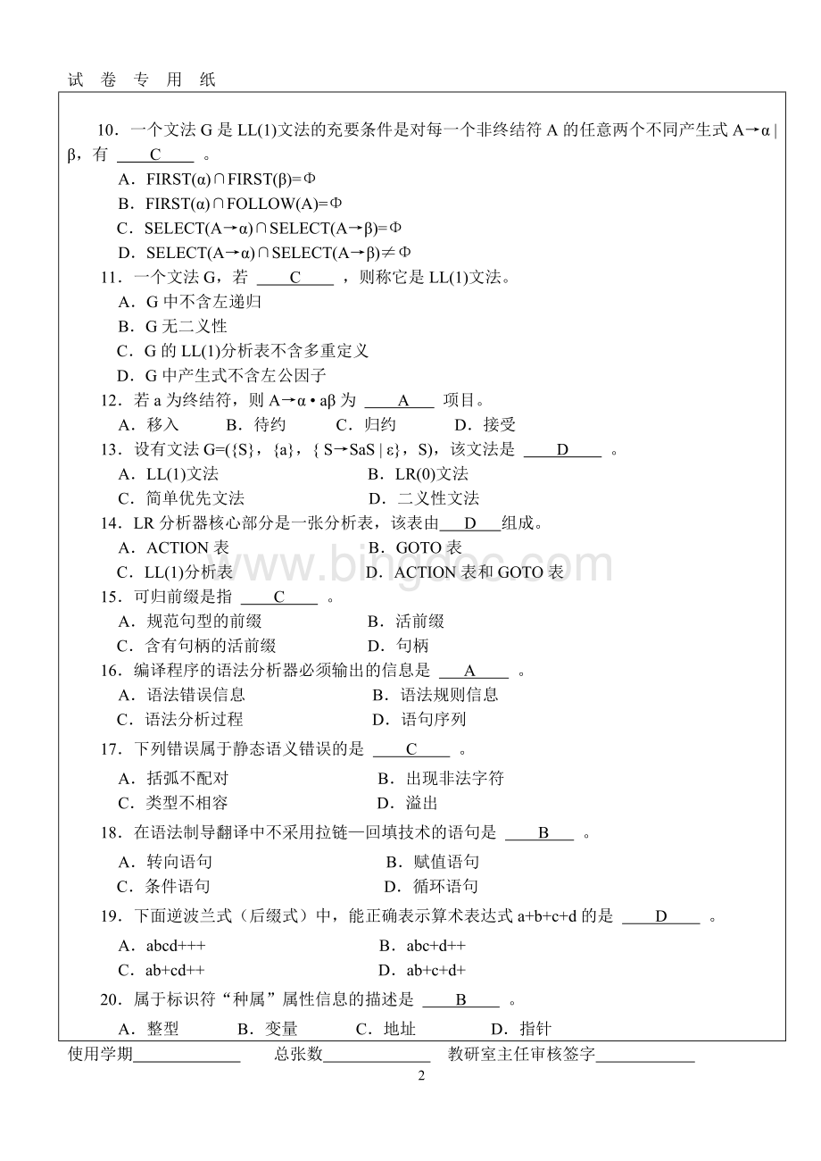 江南大学《编译原理》试卷参考答案(2010A)Word格式文档下载.doc_第2页