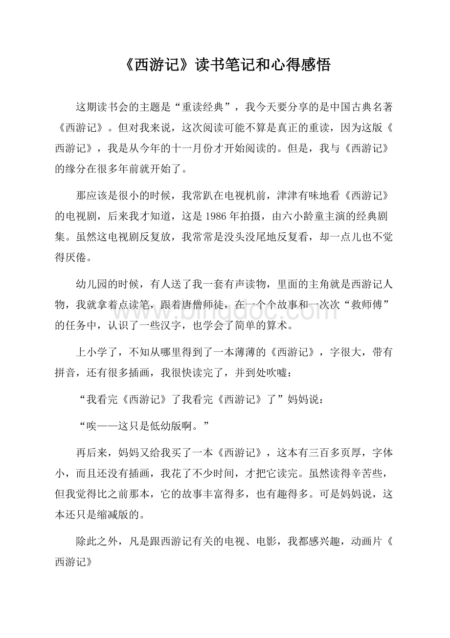 《西游记》读书笔记和心得感悟.docx_第1页