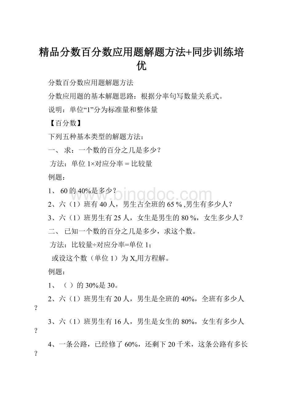 精品分数百分数应用题解题方法+同步训练培优Word文件下载.docx_第1页