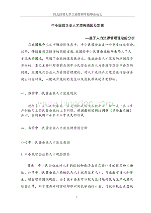 中小民营企业人才流失原因及对策.docx