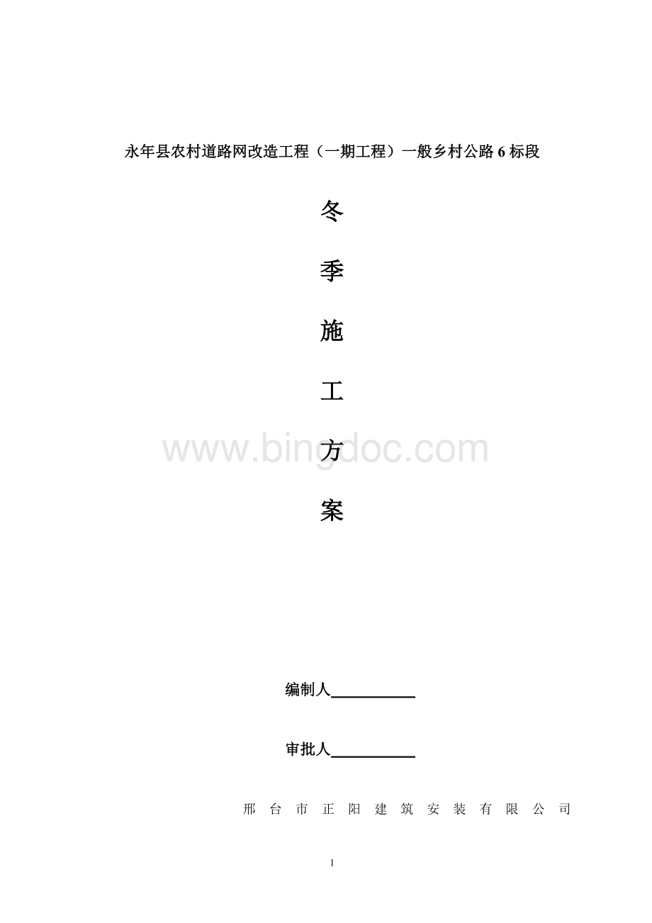 冬季混凝土路面施工方案Word文档格式.doc_第1页