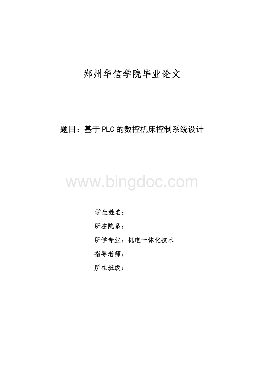 基于PLC的数控机床控制系统设计.doc_第1页