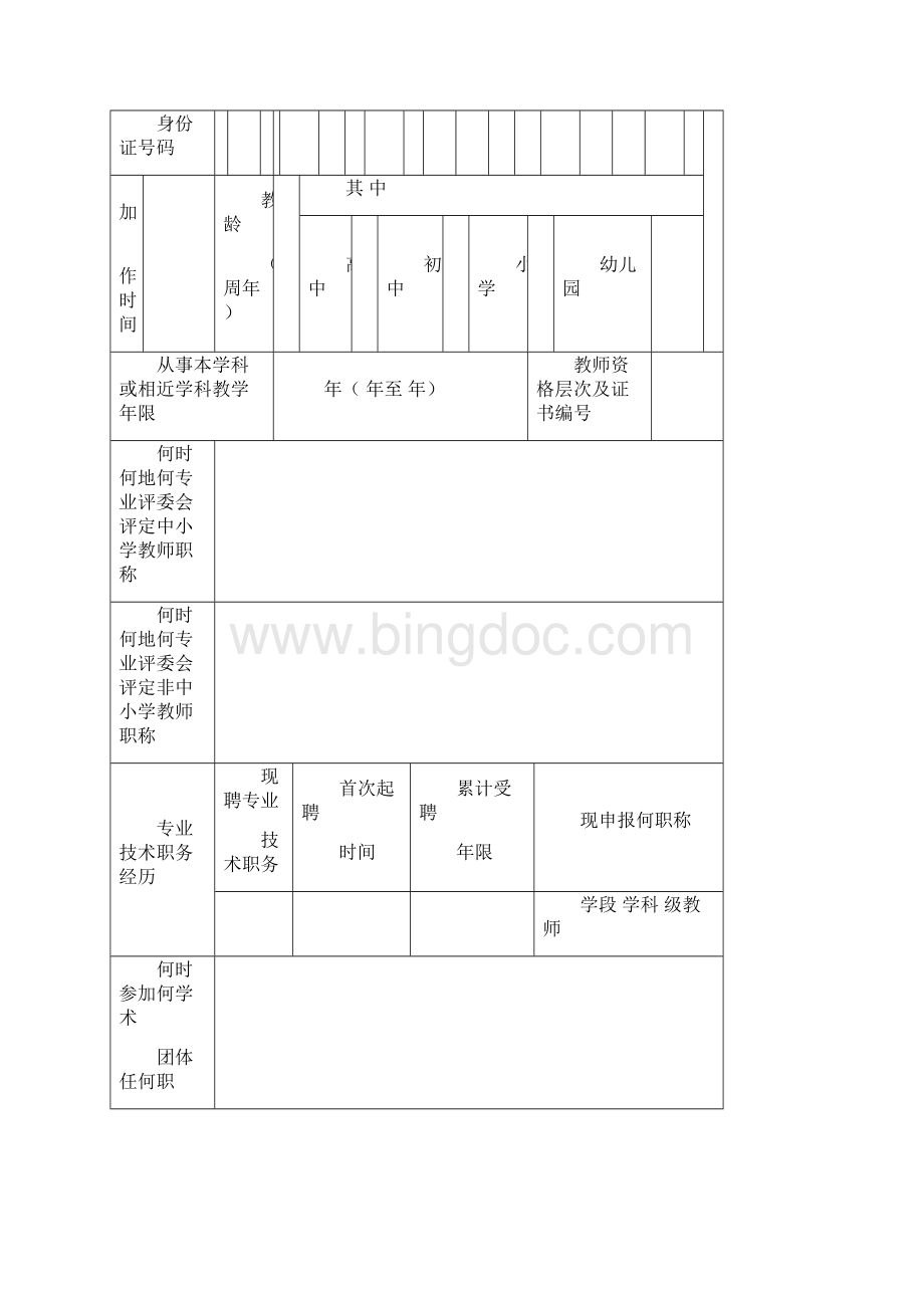 中小学教师职称申报高级教师申报表文档格式.docx_第2页