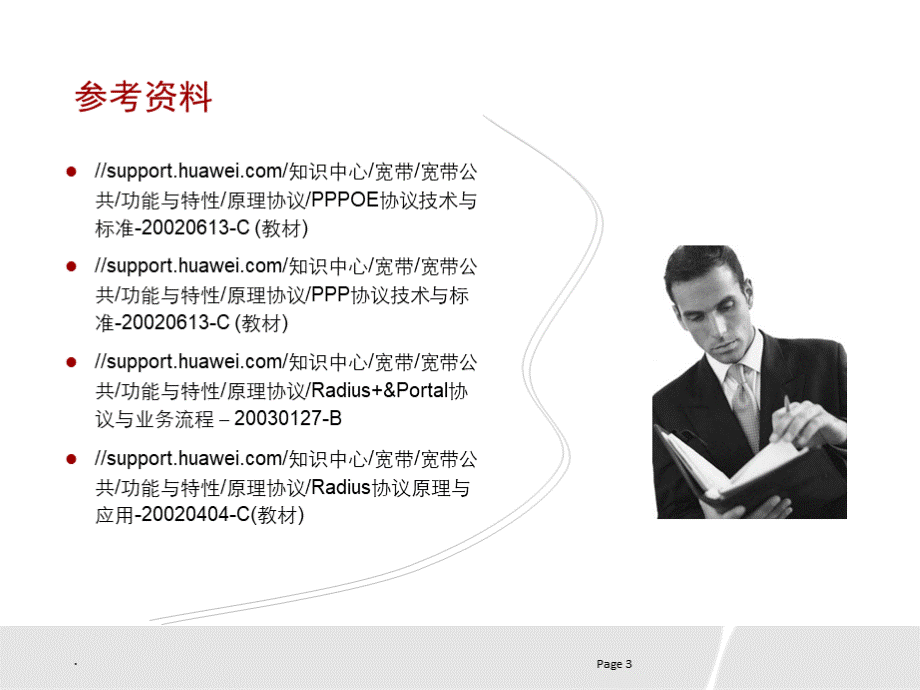 课程编码PPPPPPoE及Radius协议.ppt_第3页