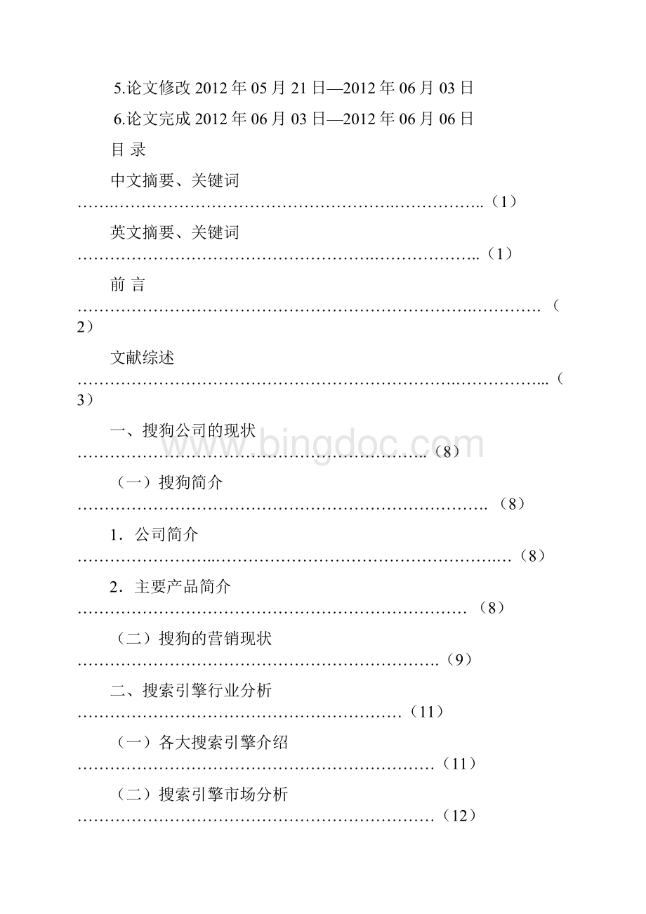 搜狗网络推广的竞争策略研究Word格式.docx_第3页