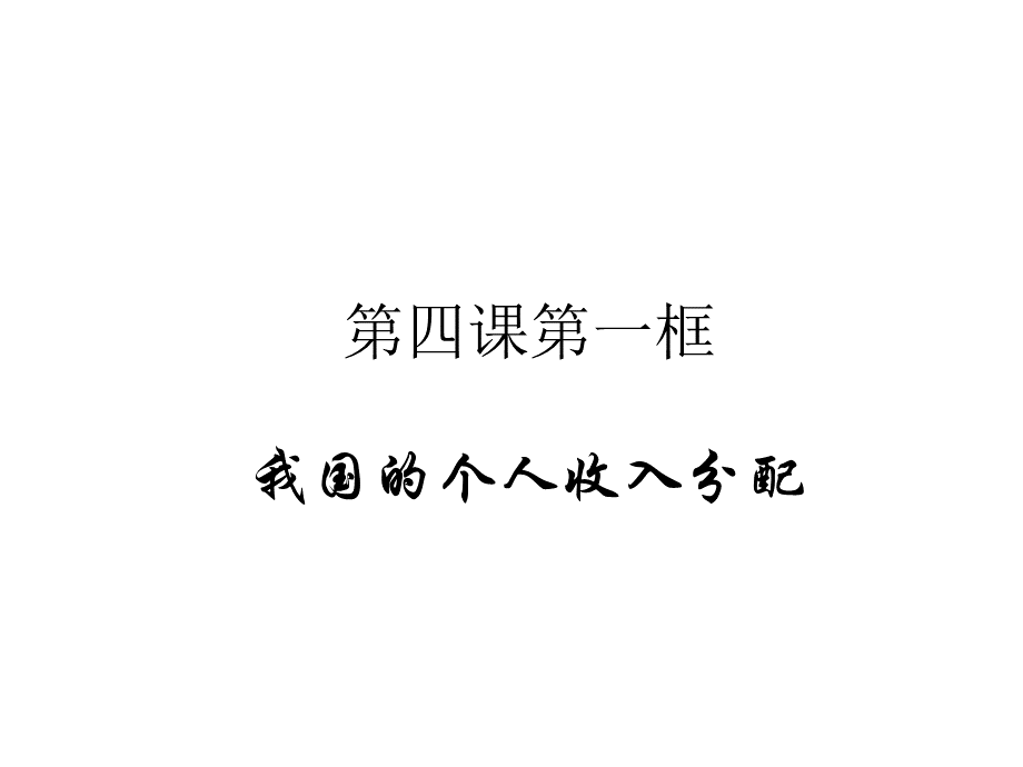 高一政治部编版必修二：第二单元-第四课我国个人收入分配与社会保障4.1我国个人收入分配.ppt_第1页