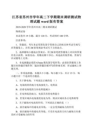 江苏省苏州市学年高二下学期期末调研测试物理试题word版有答案Word文档格式.docx