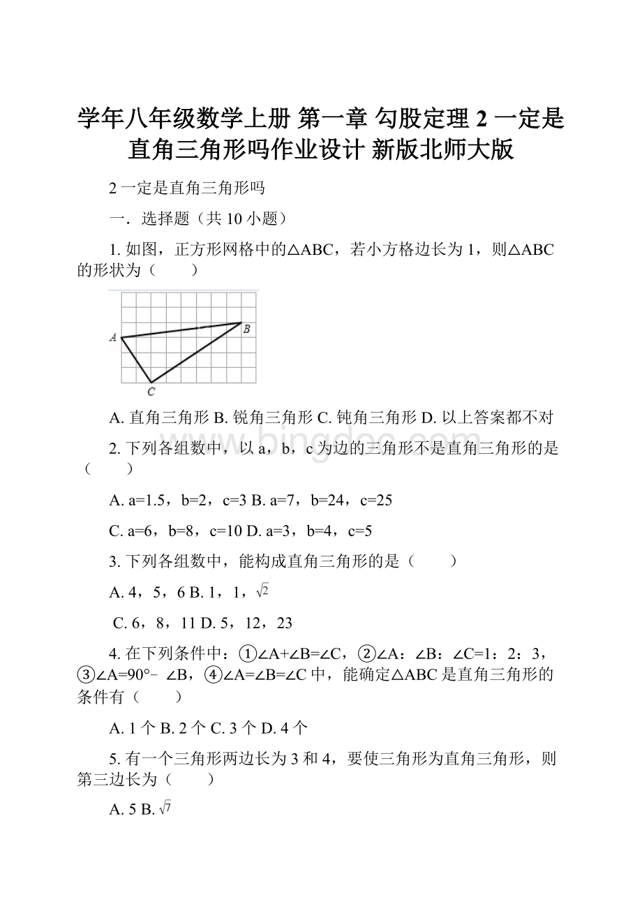 学年八年级数学上册 第一章 勾股定理 2 一定是直角三角形吗作业设计 新版北师大版Word文件下载.docx