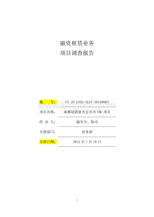 成都绿能新光宜宾市EMC融资租赁业务项目调查报告Word文档下载推荐.docx