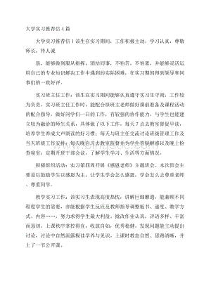 大学实习推荐信4篇Word文档格式.docx