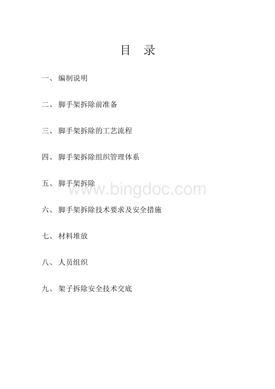 外架拆除专项施工方案Word文件下载.docx_第1页