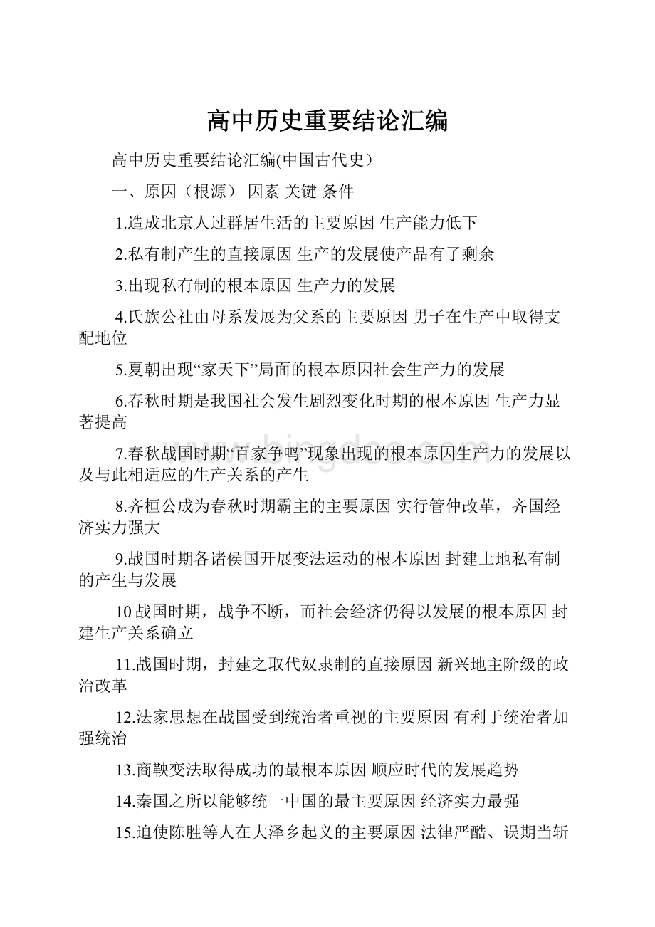 高中历史重要结论汇编.docx_第1页