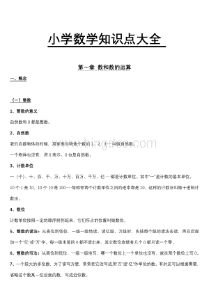 小学数学知识点总结大全(非常全面)Word文件下载.doc