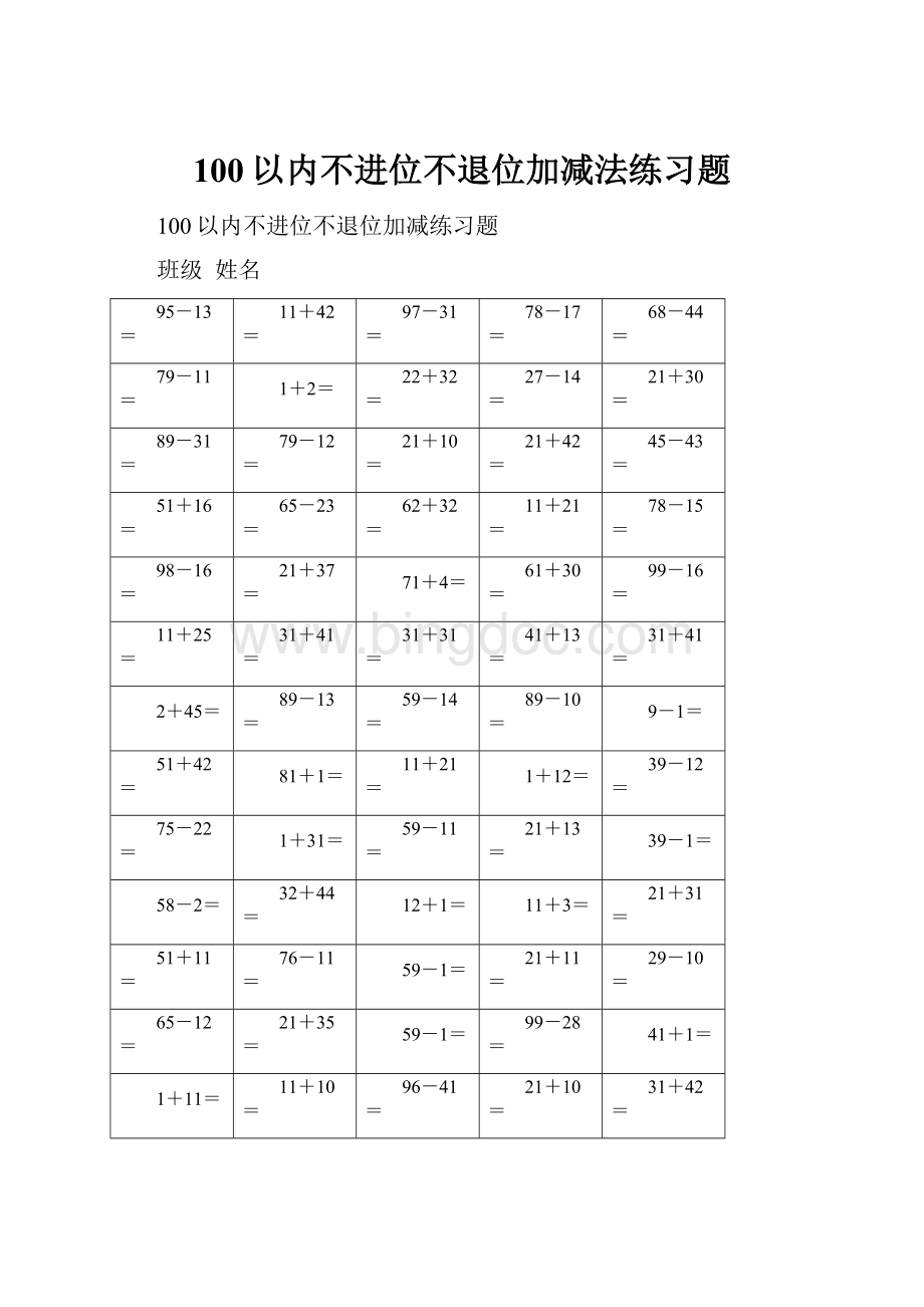 100以内不进位不退位加减法练习题.docx_第1页