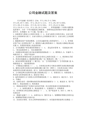 公司金融试题及答案.doc