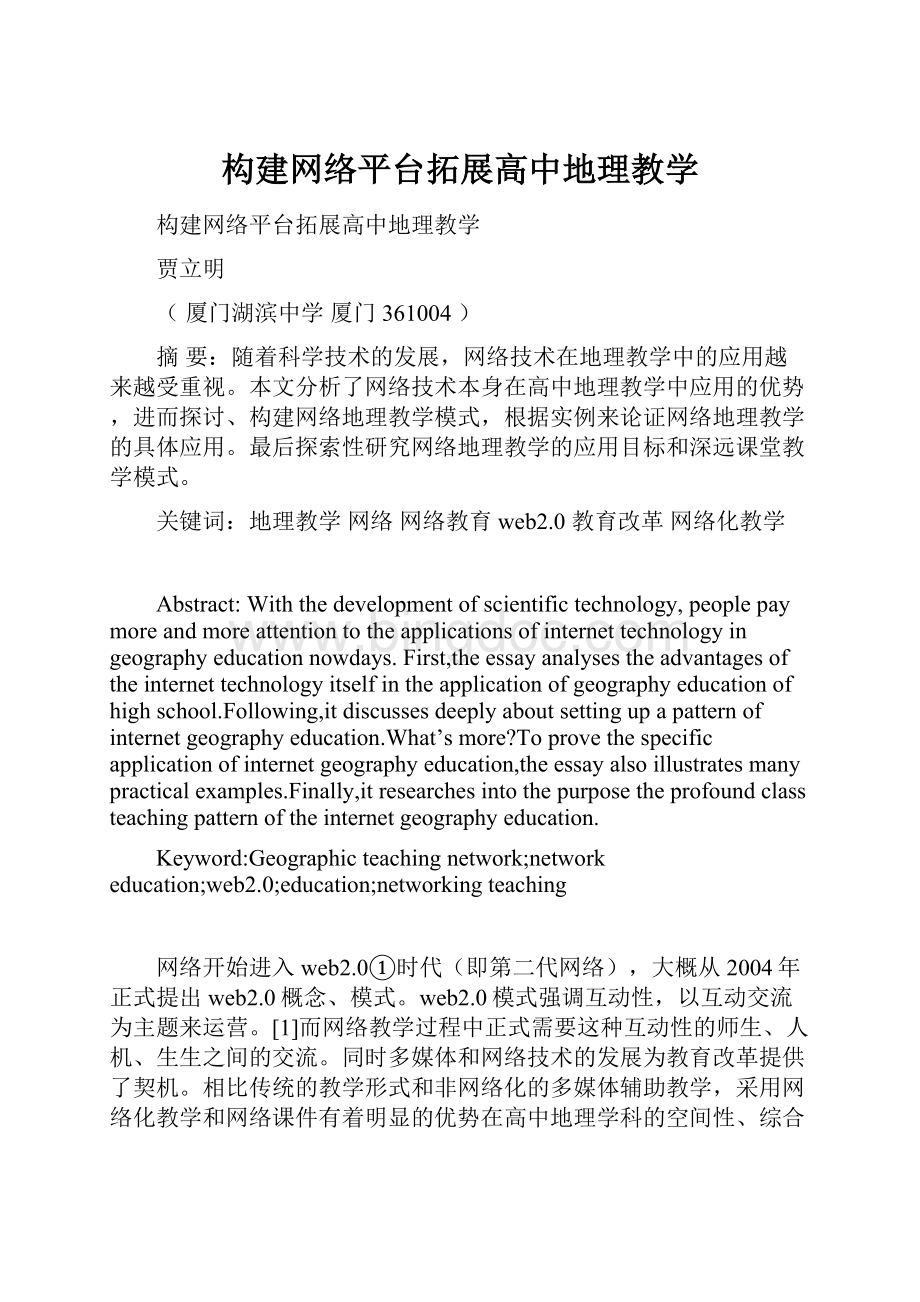 构建网络平台拓展高中地理教学Word文档下载推荐.docx