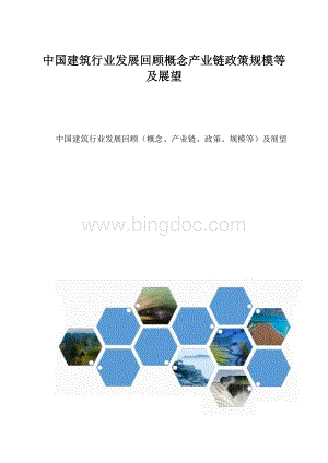 中国建筑行业发展回顾概念产业链政策规模等及展望.docx