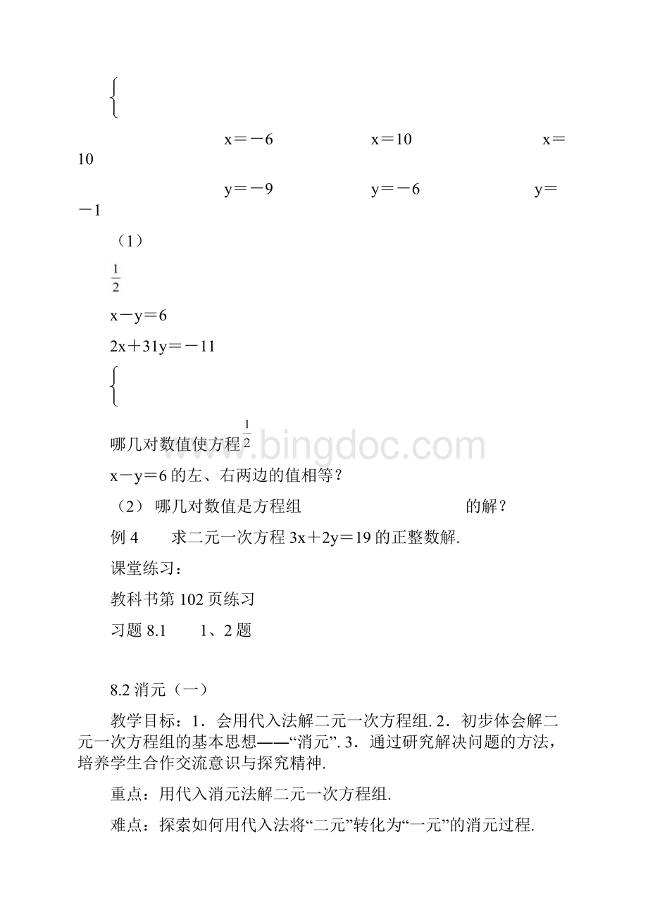 人教版七年级数学下册第八章教案.docx_第3页