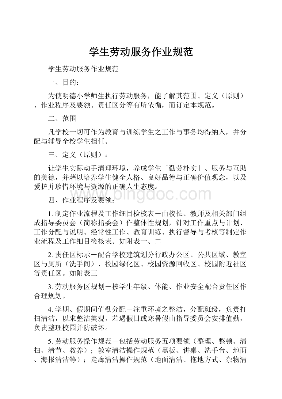 学生劳动服务作业规范Word下载.docx