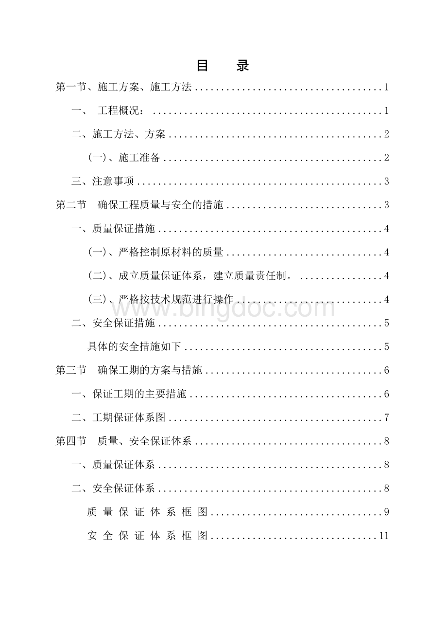 2012年农村公路安保工程波形梁钢护栏施工方案Word文件下载.docx