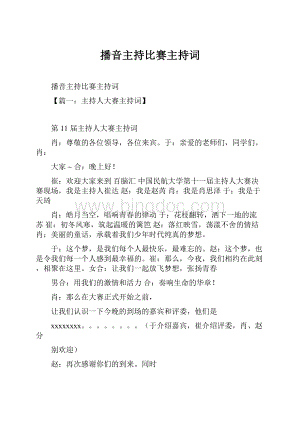 播音主持比赛主持词.docx