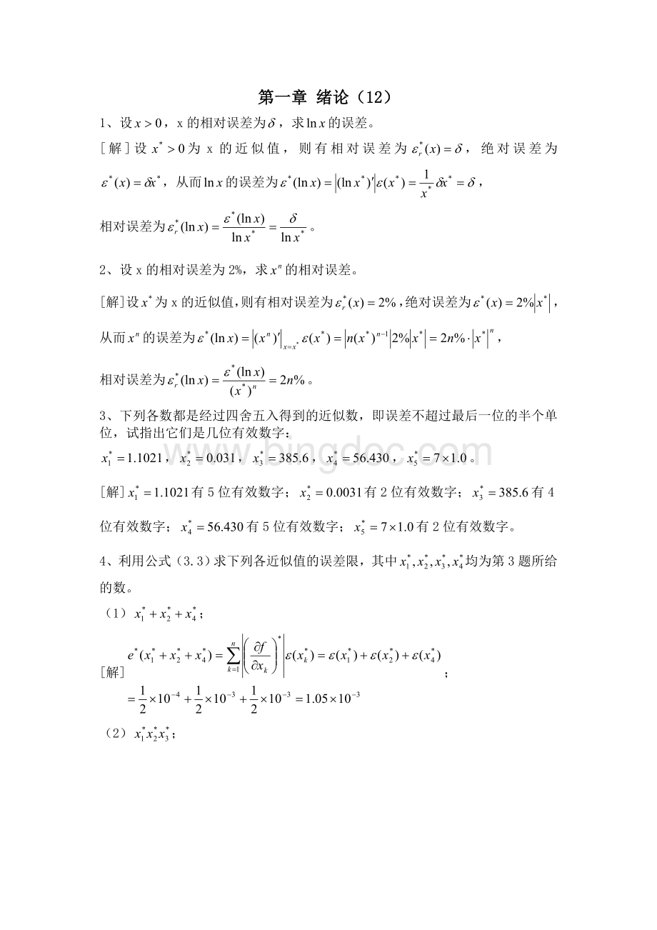 数值计算方法课后习题答案Word文档格式.doc_第1页