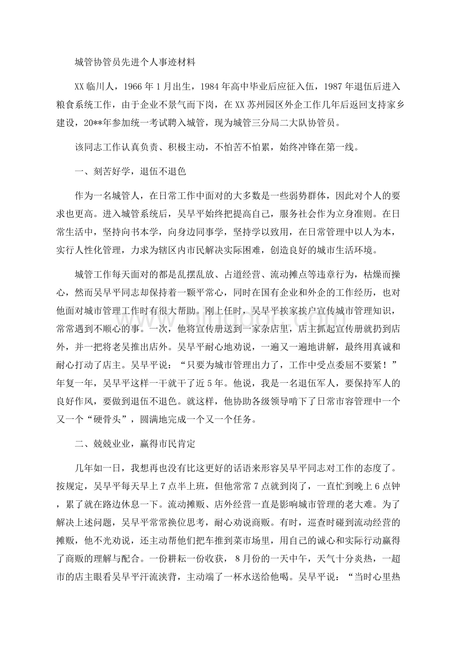 城管协管员先进个人事迹材料文档格式.docx