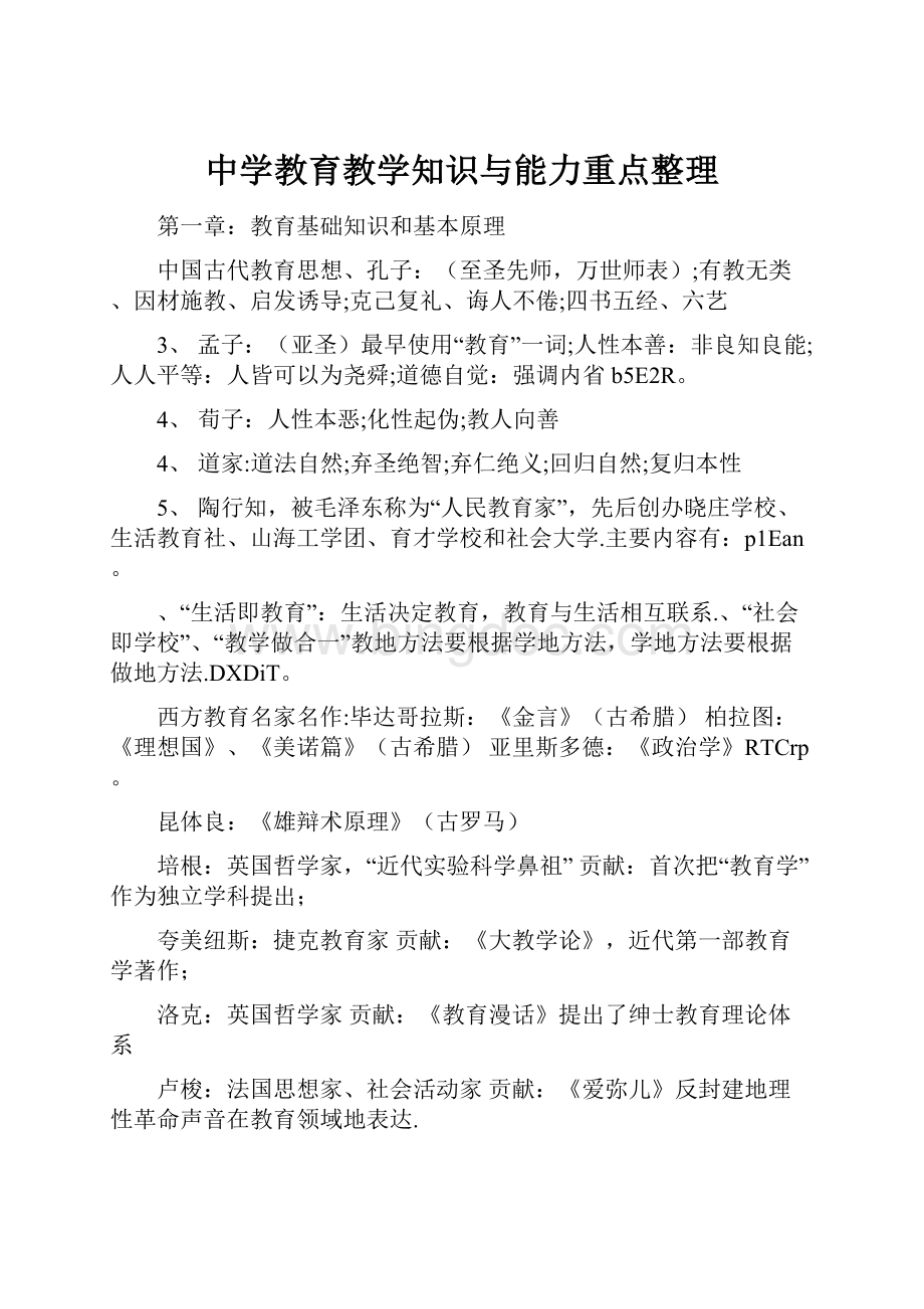 中学教育教学知识与能力重点整理Word文档格式.docx_第1页