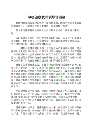 学校健康教育领导讲话稿.docx