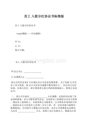 员工 入股分红协议书标准版Word文档格式.docx