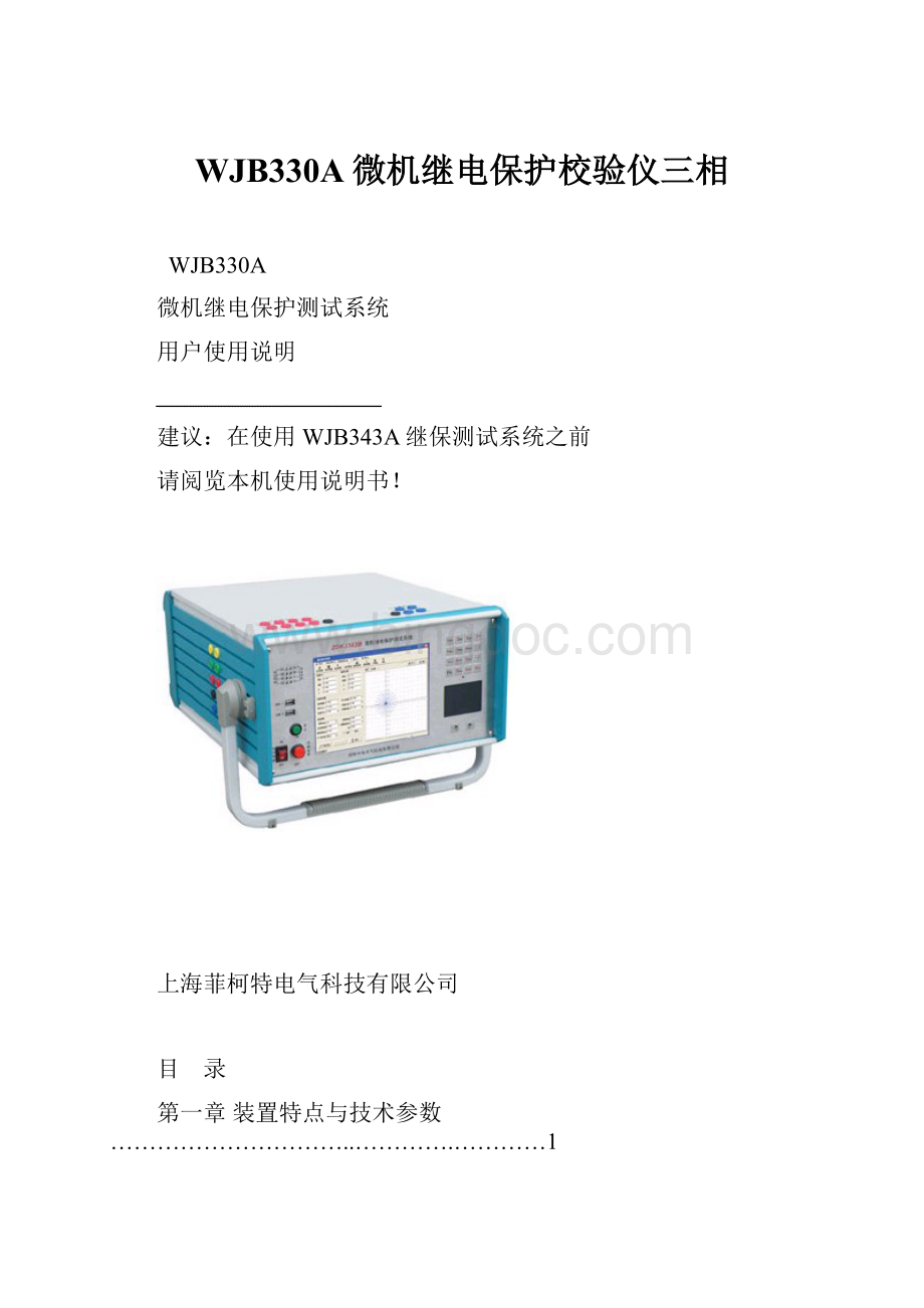 WJB330A微机继电保护校验仪三相.docx