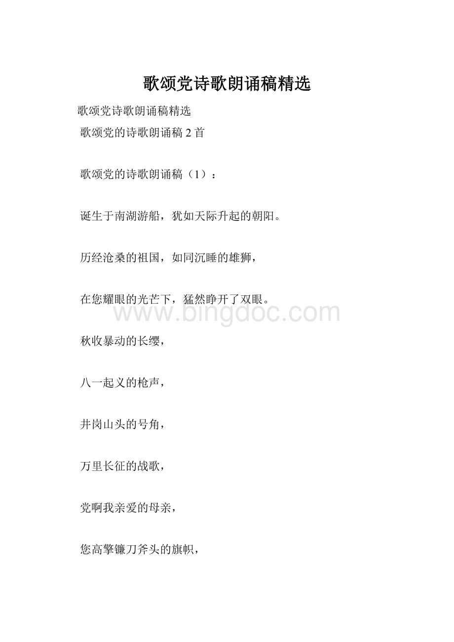 歌颂党诗歌朗诵稿精选Word格式文档下载.docx