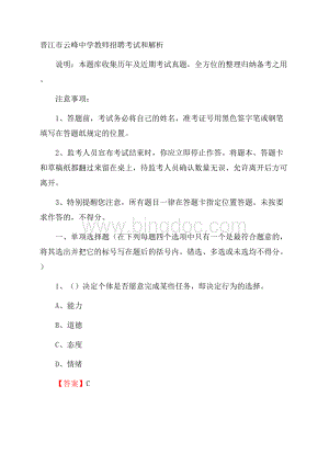 晋江市云峰中学教师招聘考试和解析Word格式.docx