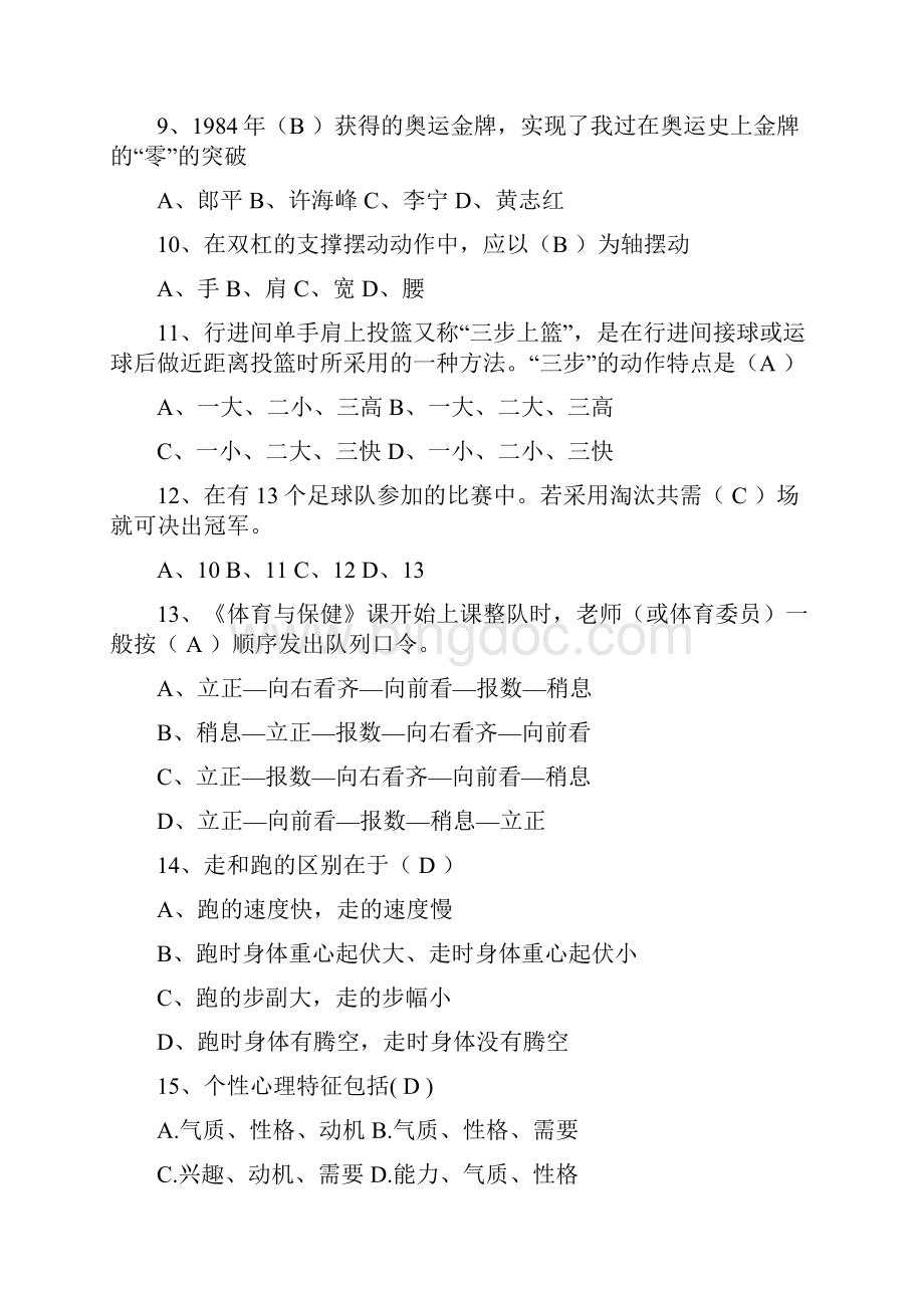 小学体育教师专业知识考试题及答案.docx_第2页