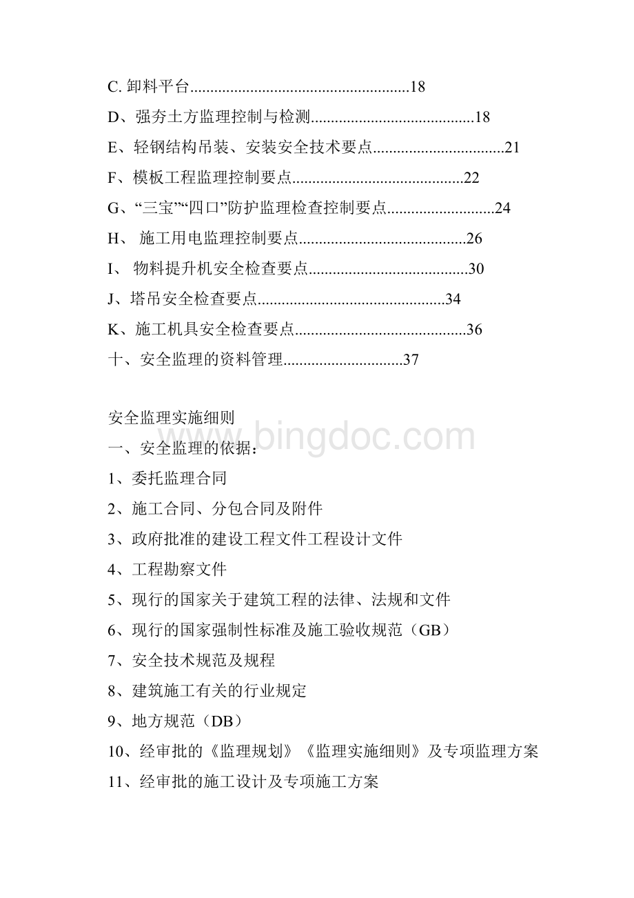 安全监理实施规划精.docx_第2页