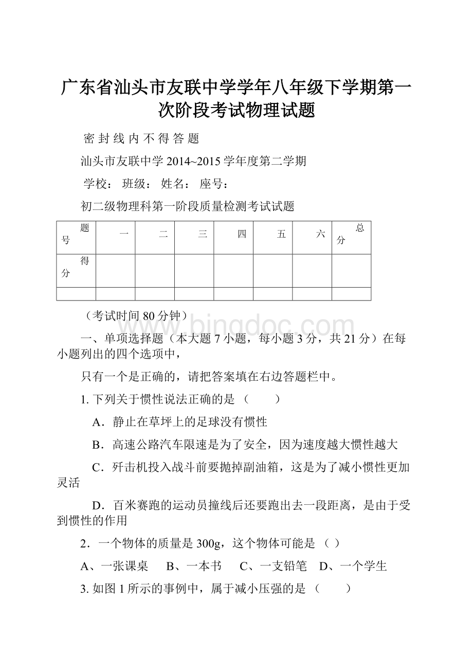 广东省汕头市友联中学学年八年级下学期第一次阶段考试物理试题文档格式.docx