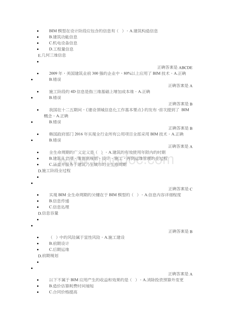 二级建造师继续教育题库BIM类大全.doc_第3页