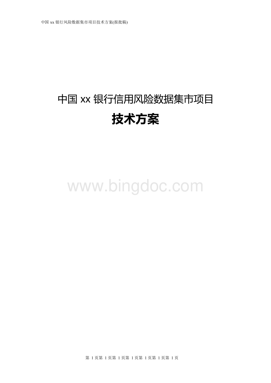 中国xx银行风险数据集市项目技术方案(报批稿)Word文档格式.docx_第1页