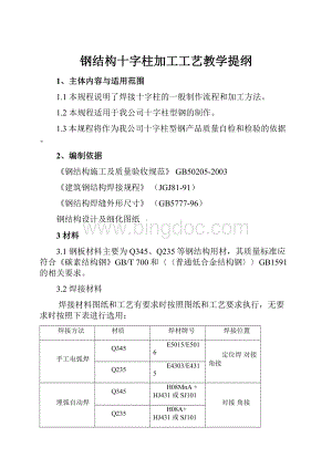 钢结构十字柱加工工艺教学提纲.docx