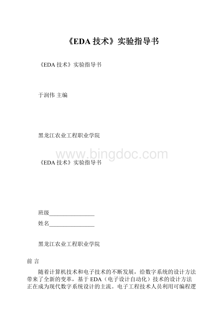 《EDA技术》实验指导书.docx_第1页