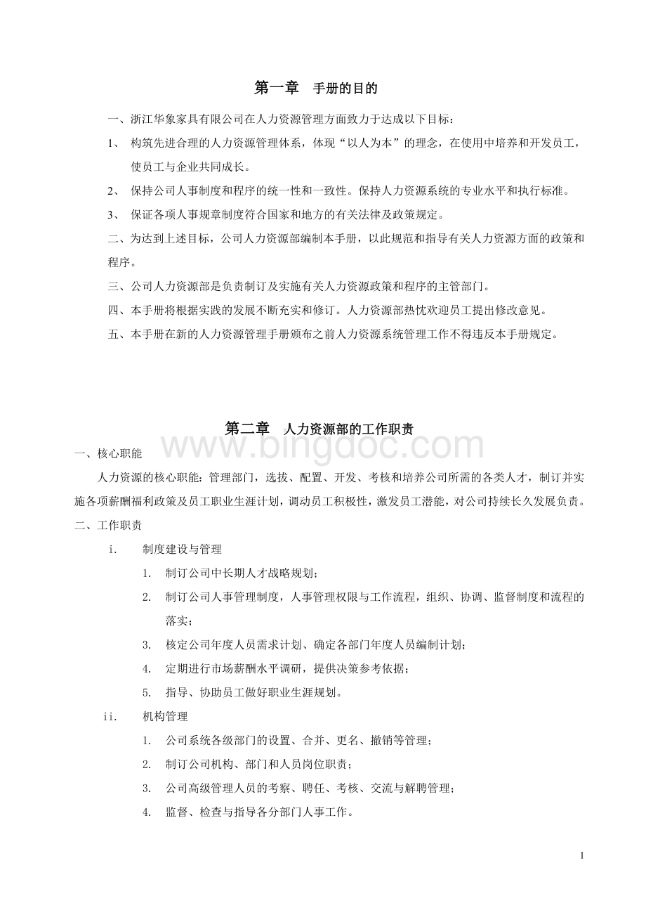 浙江华象家具有限公司人力资源管理手册.doc_第1页