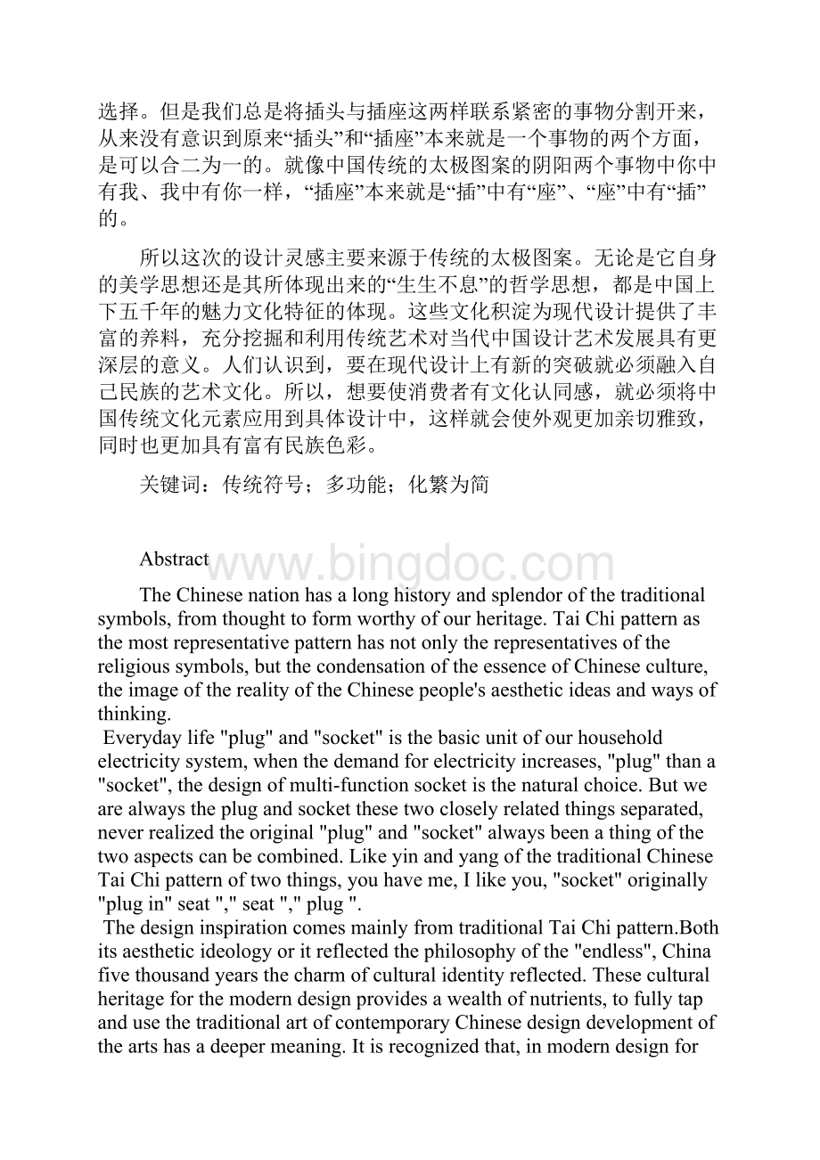 中国传统符号在现代产品设计中的应用与研究多功能转化组合插头 本科毕业论文Word格式文档下载.docx_第3页