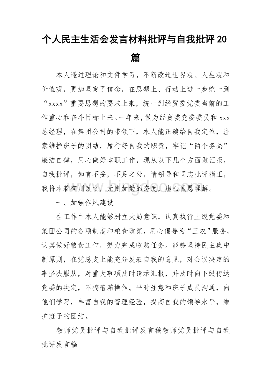 个人民主生活会发言材料批评与自我批评20篇Word文档格式.doc